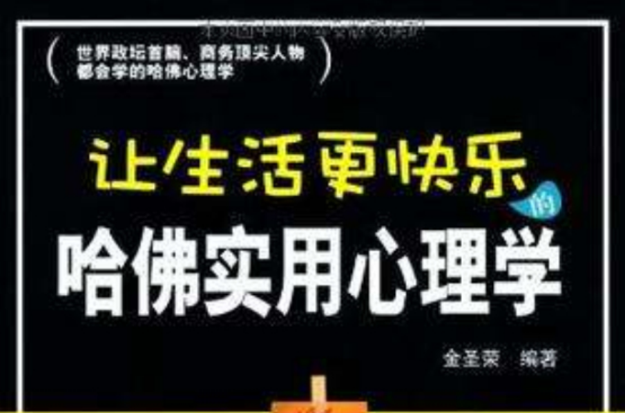 讓生活更快樂的哈佛實用心理學