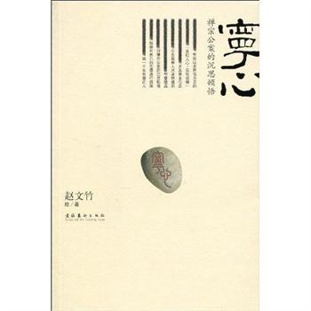 寧心：禪宗公案的沉思頓悟(寧心（趙文竹所著圖書）)