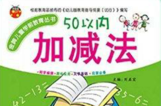 50以內加減法/金牌兒童學前教育叢書