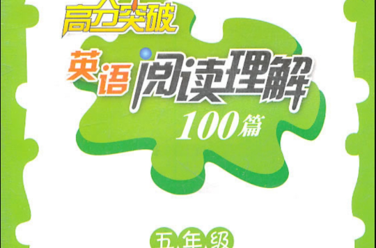 高分突破·英語閱讀理解100篇：5年級