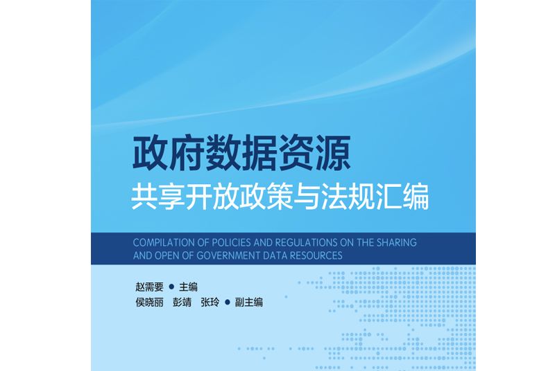 政府數據資源共享開放政策與法規彙編