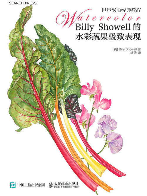 世界繪畫經典教程：Billy Showell的水彩蔬果極致表現