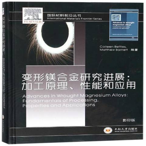 變形鎂合金研究進展：加工原理、性能和套用