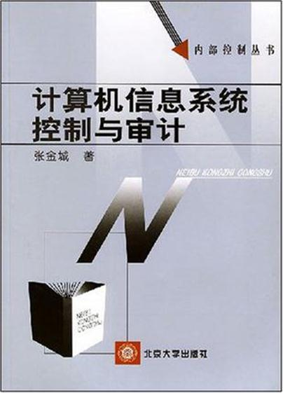 內部控制叢書·計算機信息系統控制與審計