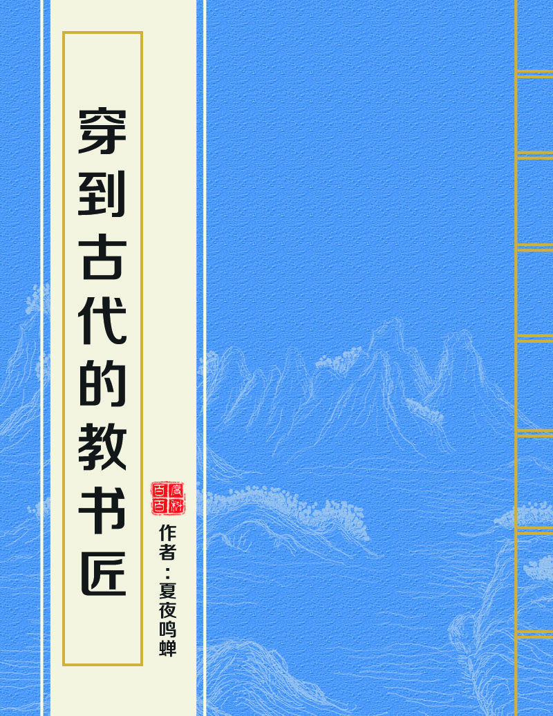 穿到古代的教書匠