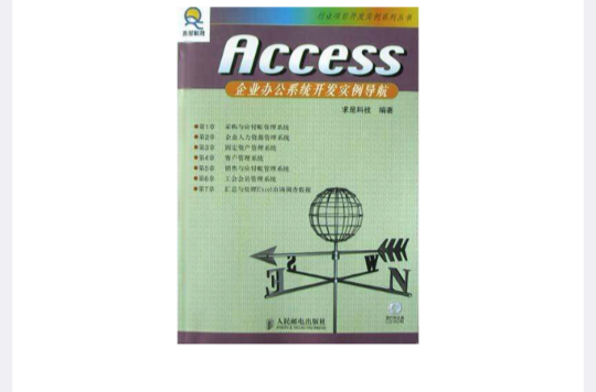 Access 企業辦公系統開發實例導航