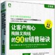 讓客戶掏心掏肺又掏錢的90招銷售秘訣