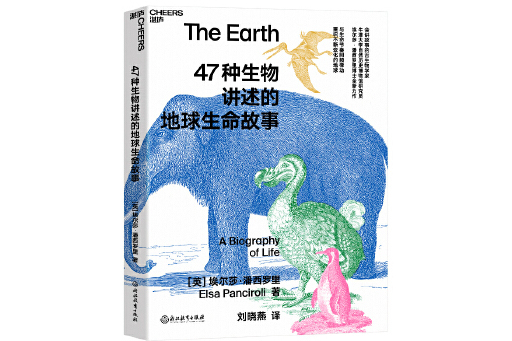 47種生物講述的地球生命故事