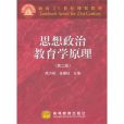 思想政治教育學原理(2007年高等教育出版社出版的圖書)