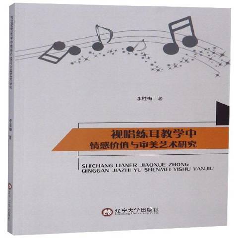 視唱練耳教學中情感價值與審美藝術研究