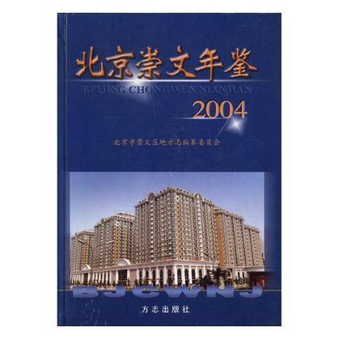 北京崇文年鑑：2004第三卷