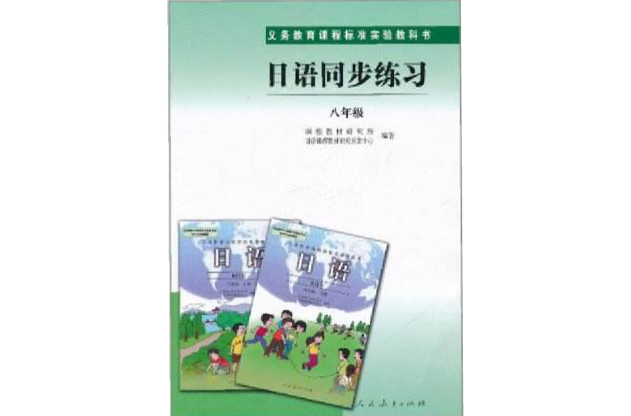 義務教育課程標準實驗教科書：日語同步練習