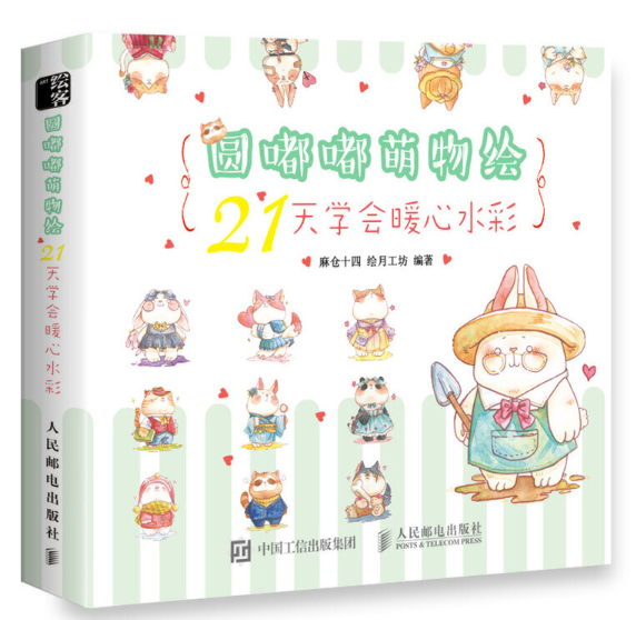 圓嘟嘟萌物繪 21天學會暖心水彩