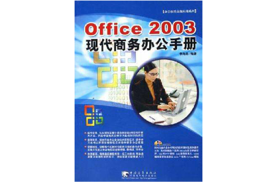 Office 2003現代商務辦公手冊