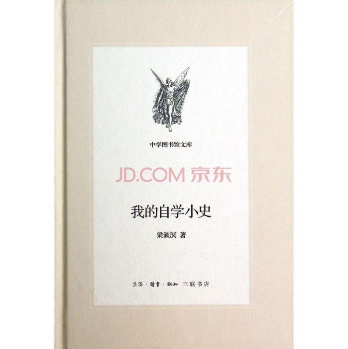 中學圖書館文庫：我的自學小史