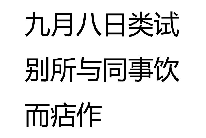 九月八日類試別所與同事飲而痁作