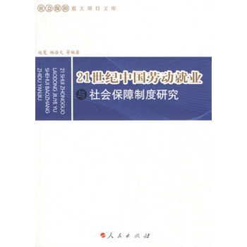 21世紀中國勞動就業與社會保障制度研究