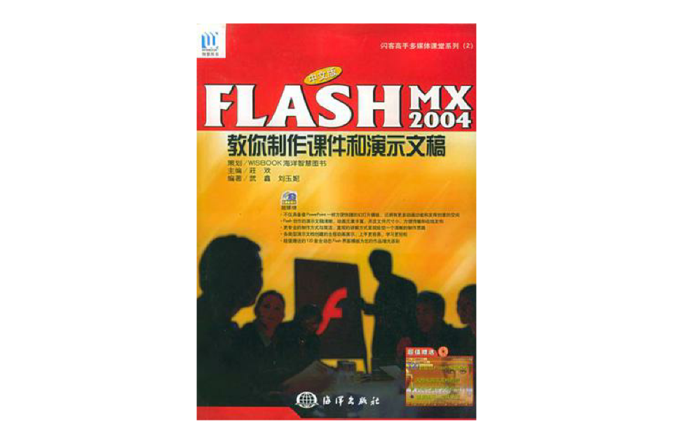 中文版Flash MX 2004 教你製作課件和演義文稿