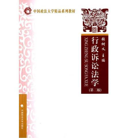 行政訴訟法學(2015年中國政法大學出版社出版的圖書)