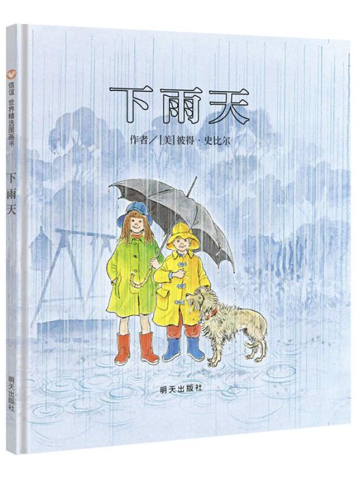 信誼世界精選圖畫書·下雨天