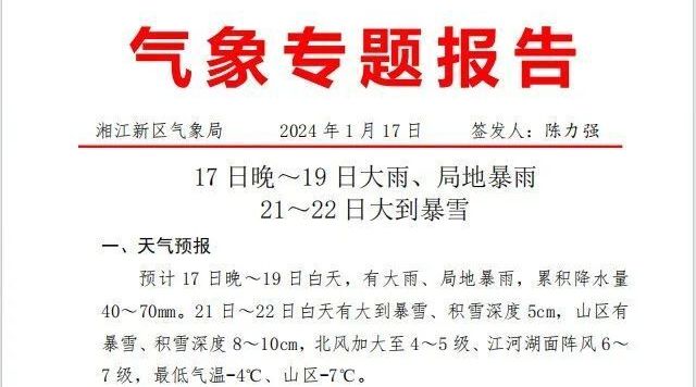 2024年湖南暴雪