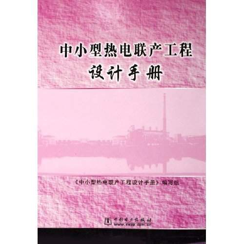 中小型熱電聯產工程設計手冊