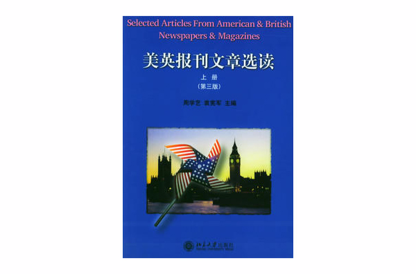 美英報刊文章選讀（上冊）第三版