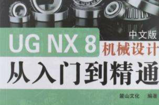 UG NX8中文版機械設計從入門到精通