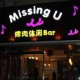 Missing U烤肉休閒吧