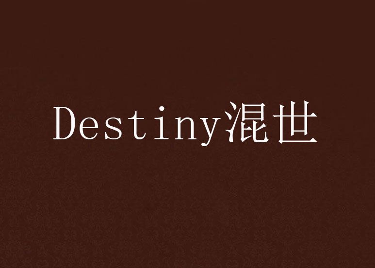 Destiny混世