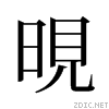 舊字形