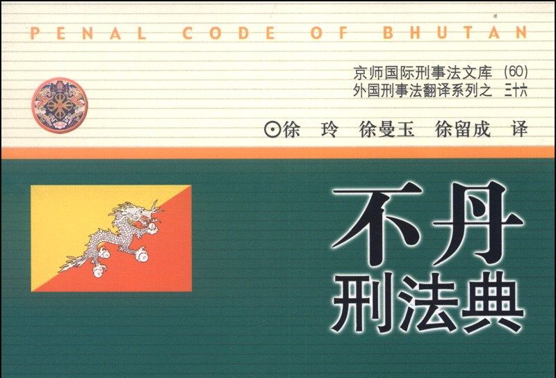 京師國際刑事法文庫(60)（三十六）：不丹刑法典