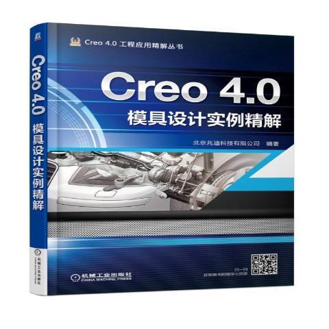 Creo4.0模具設計實例精解