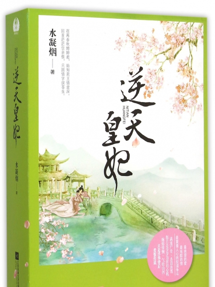 逆天皇妃(水凝煙創作的網路小說)