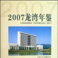 龍灣年鑑2007