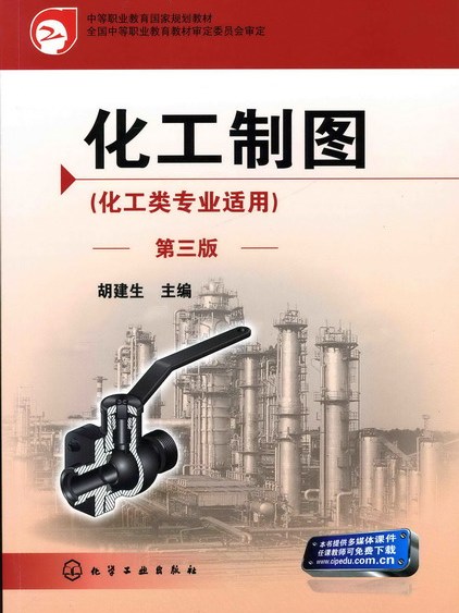 化工製圖（化工類專業適用）（第三版）