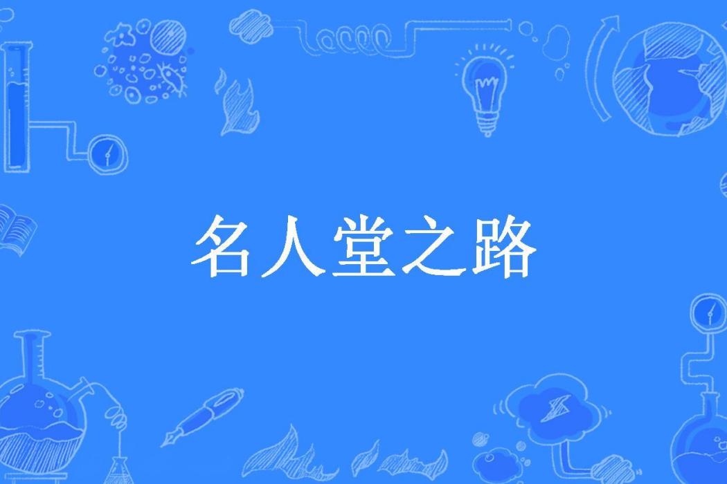 名人堂之路(弋周所著小說)