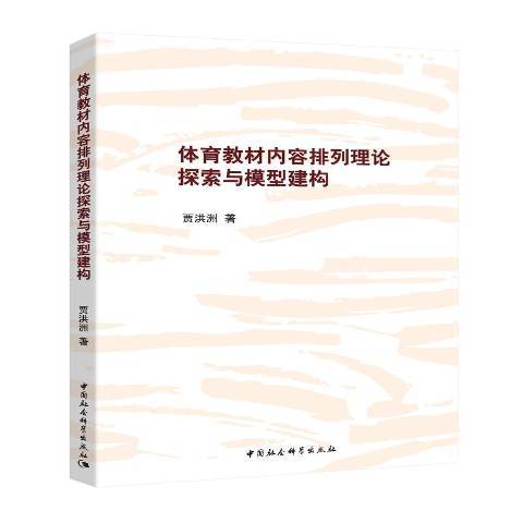 體育教材內容排列理論探索與模型建構(2017年中國社會科學出版社出版的圖書)