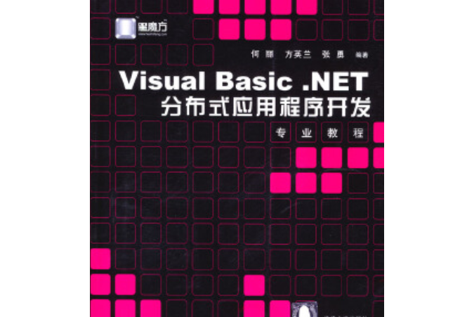 Visual Basic.NET分布應用程式開發專業教程