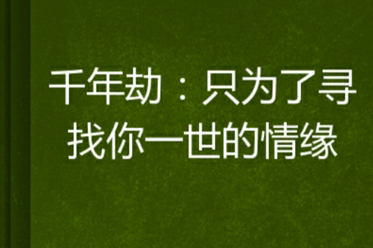 千年劫：只為了尋找你一世的情緣