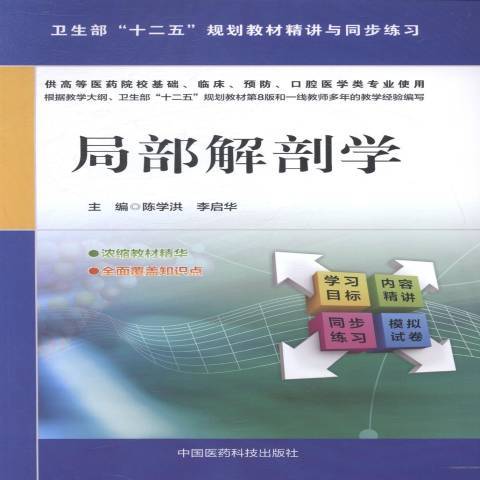 局部解剖學(2014年中國醫藥科技出版社出版的圖書)