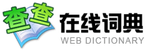 查查線上詞典標誌Logo