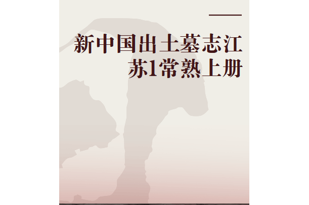 新中國出土墓誌江蘇1常熟上冊