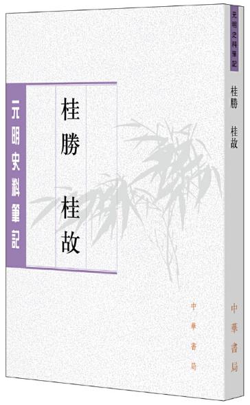 桂勝 桂故（元明史料筆記叢刊）