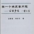 換一個角度看問題：百家爭鳴一家之言