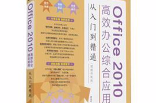 Office 2010高效辦公綜合套用從入門到精通