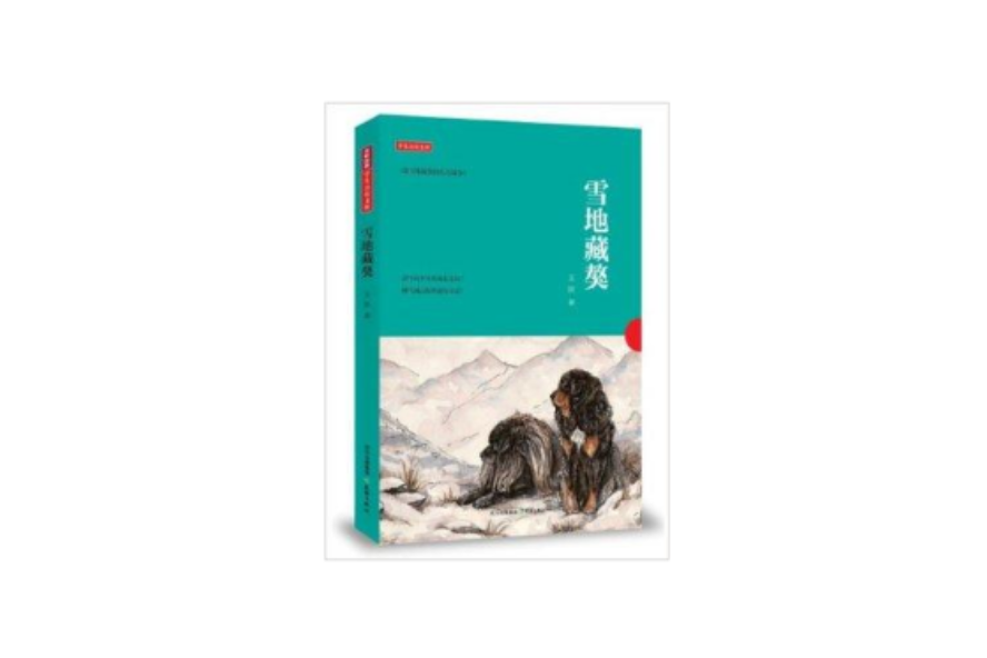 學生萬有文庫：雪地藏獒