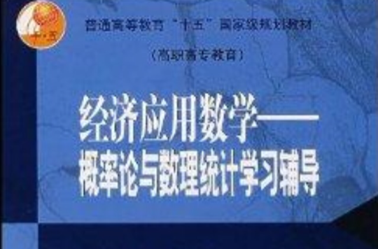 經濟套用數學：機率論與數理統計學習輔導