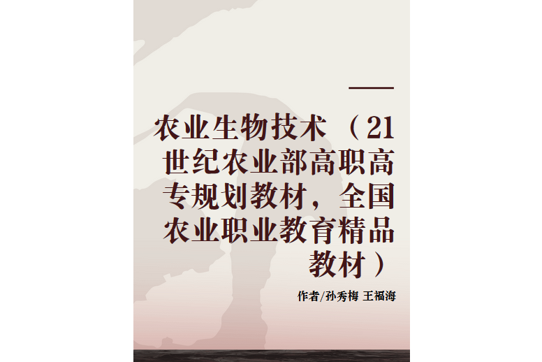 農業生物技術 （21世紀農業部高職高專規劃教材，全國農業職業教育精品教材）