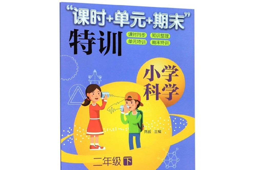 國小科學“課時+單元+期末”特訓二年級下